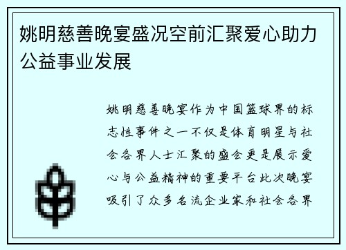 姚明慈善晚宴盛况空前汇聚爱心助力公益事业发展